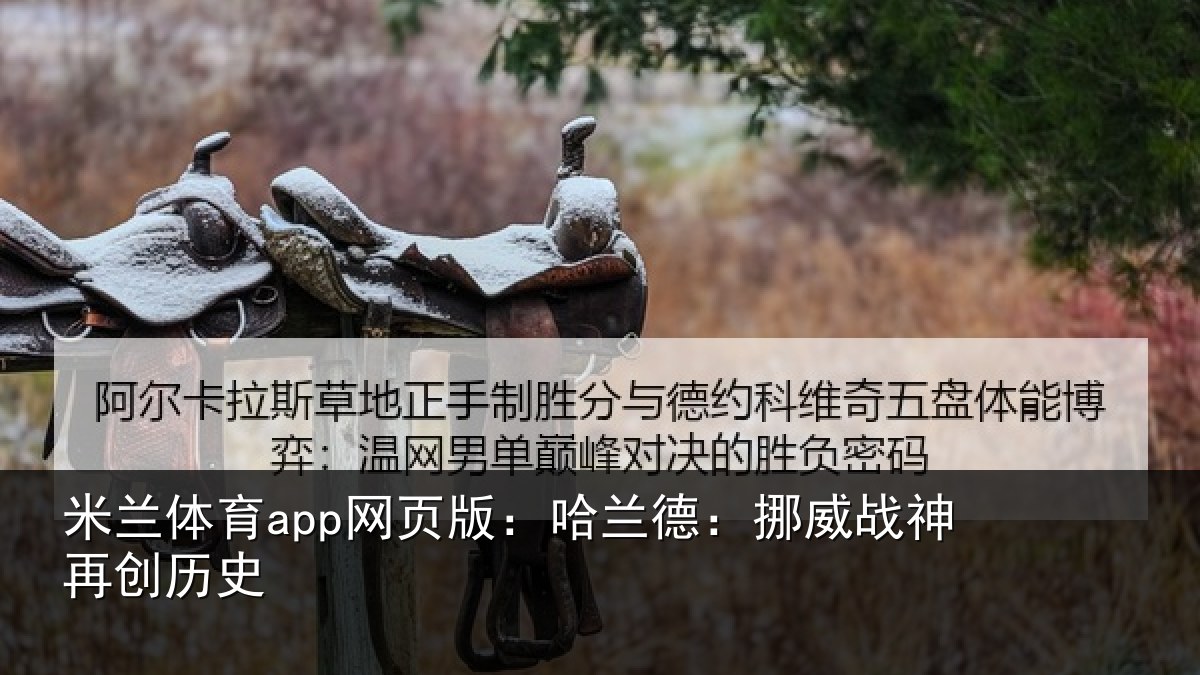 米兰体育app网页版:哈兰德:挪威战神再创历史