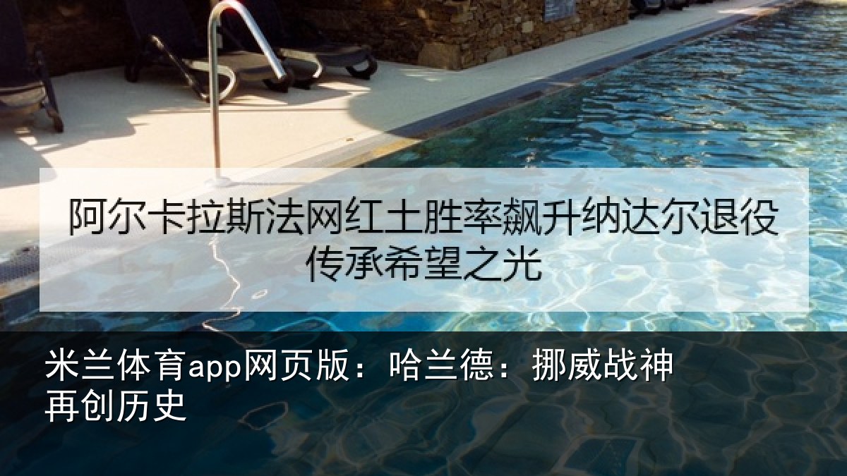 米兰体育app网页版:哈兰德:挪威战神再创历史