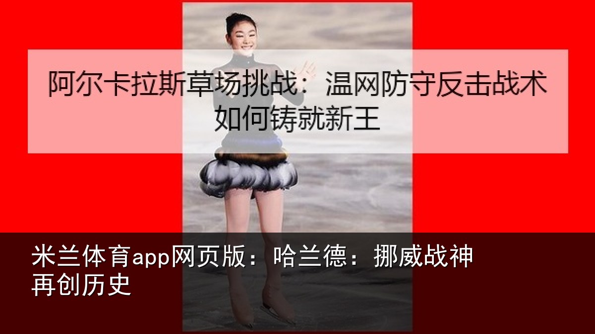 米兰体育app网页版：哈兰德：挪威战神再创历史