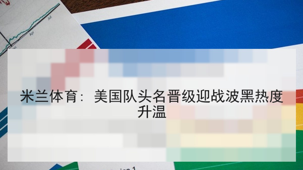 米兰体育: 美国队头名晋级迎战波黑热度升温