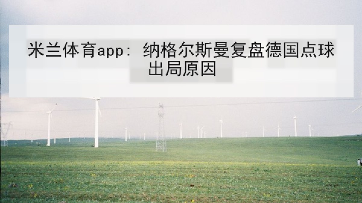 米兰体育app: 纳格尔斯曼复盘德国点球出局原因