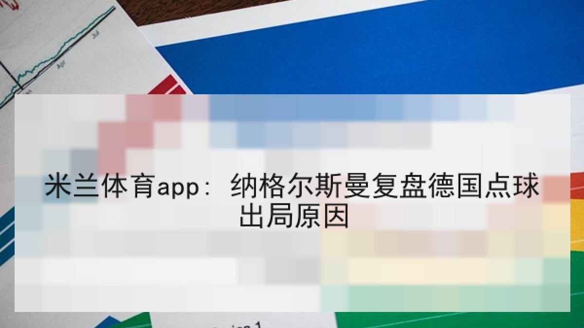 米兰体育app: 纳格尔斯曼复盘德国点球出局原因