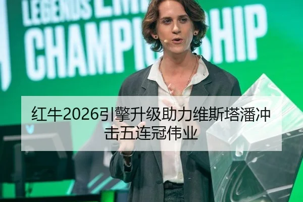 红牛2026引擎升级助力维斯塔潘冲击五连冠伟业