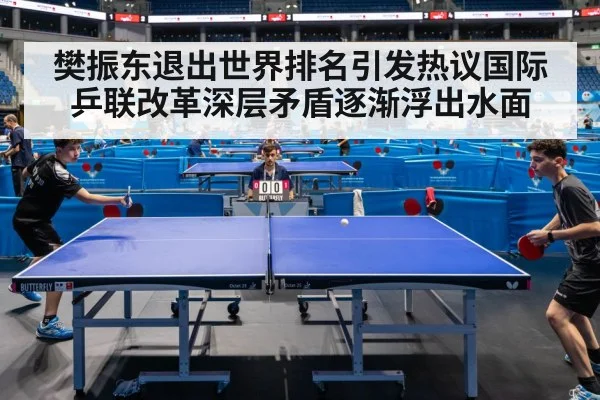 樊振东退出世界排名引发热议国际乒联改革深层矛盾逐渐浮出水面