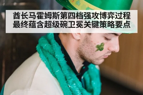 酋长马霍姆斯第四档强攻博弈过程最终蕴含超级碗卫冕关键策略要点
