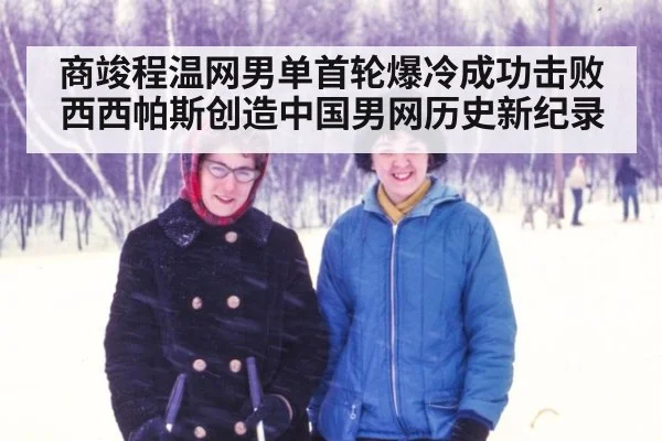 商竣程温网男单首轮爆冷成功击败西西帕斯创造中国男网历史新纪录