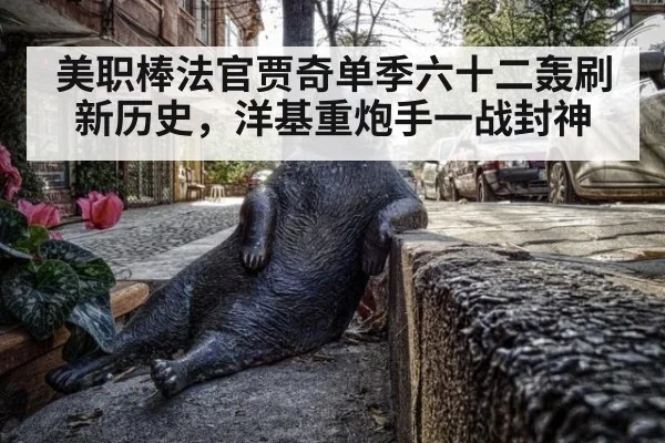 美职棒法官贾奇单季六十二轰刷新历史，洋基重炮手一战封神