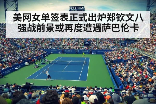 美网女单签表正式出炉郑钦文八强战前景或再度遭遇萨巴伦卡