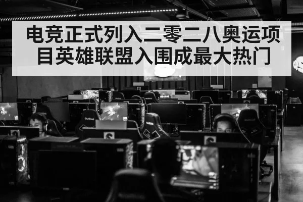电竞正式列入二零二八奥运项目英雄联盟入围成最大热门