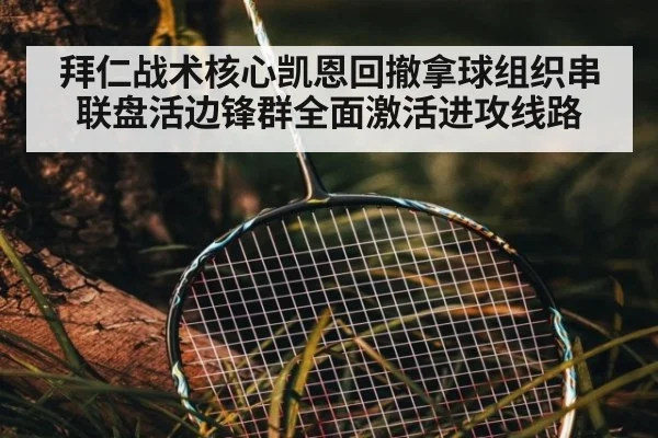 拜仁战术核心凯恩回撤拿球组织串联盘活边锋群全面激活进攻线路
